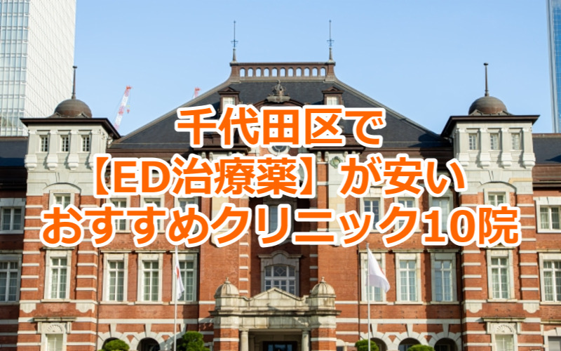 千代田区で【ED治療薬】が安いおすすめクリニック10院